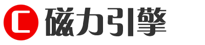 磁力引擎|磁力链接搜索引擎导航_BT磁力搜索引擎_磁力搜索引擎大全